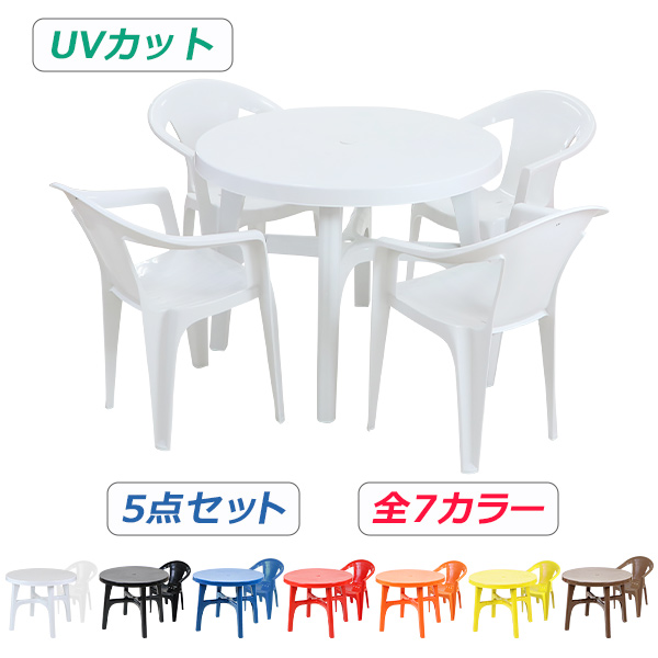 ガーデンチェア ガーデンテーブル 5点セット UVカット 選べる7カラー ガーデンセット ポリプロピレン製 PP ガーデンテーブル&チェアー4脚 軽量で持ち運び簡単 ガーデンファニチャー ガーデン テーブル b173chb07tbl5set