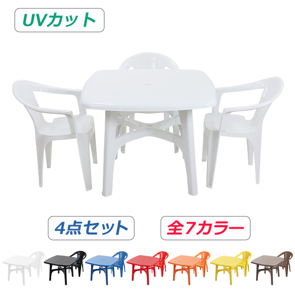 ガーデンチェア ガーデンテーブル 4点セット UVカット 選べる7カラー ガーデンセット ポリプロピレン製 PP ガーデンテーブル&チェアー3脚 軽量で持ち運び簡単 ガーデンファニチャー ガーデン テーブル b173chb10tbl4setの通販は