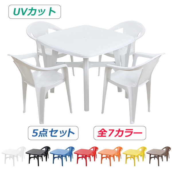 ガーデンチェア ガーデンテーブル 5点セット UVカット 選べる7カラー ガーデンセット ポリプロピレン製 PP ガーデンテーブル&チェアー4脚 軽量で持ち運び簡単 ガーデンファニチャー ガーデン テーブル b173chb10tbl5set