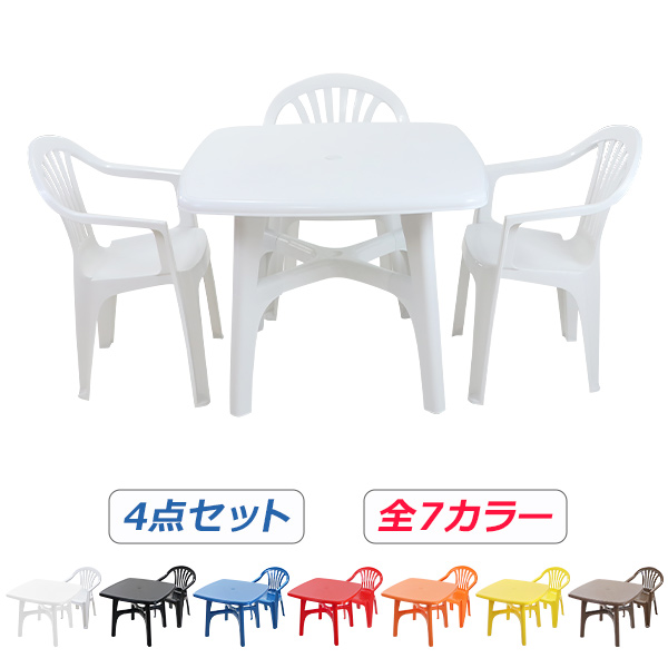 ガーデンチェア ガーデンテーブル 4点セット 選べる7カラー ガーデンセット ポリプロピレン製 PP ガーデンテーブル&チェアー3脚 軽量で持ち運び簡単 ガーデンファニチャー ガーデン テーブル b20chb10tbl4set