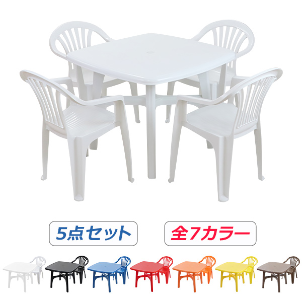 ガーデンチェア ガーデンテーブル 5点セット 選べる7カラー ガーデンセット ポリプロピレン製 PP ガーデンテーブル&チェアー4脚 軽量で持ち運び簡単 ガーデンファニチャー ガーデン テーブル ガーデンテーブルセット アウトドア プラスチック b20chb10tbl5set