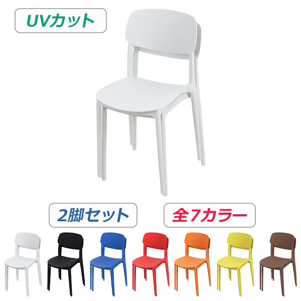 プラスチックチェア ダイニングチェア ガーデンチェアー 2脚セット UVカット 選べる7カラー 耐荷重約120kg 軽量で持ち運び簡単 ガーデンチェア 背もたれ ダイニング アウトドア アウトドアチェア スタッキングチェア ポリプロピレン製 PP プラスチック gchairp262pの通販は