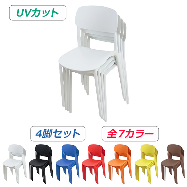 プラスチックチェア ダイニングチェア ガーデンチェアー 4脚セット UVカット 選べる7カラー 耐荷重約120kg 軽量で持ち運び簡単 ガーデンチェア 背もたれ ダイニング アウトドア アウトドアチェア スタッキングチェア ポリプロピレン製 PP プラスチック gchairp264p