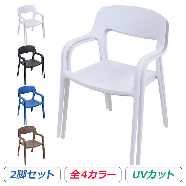 プラスチックチェア ダイニングチェア ガーデンチェアー 2脚セット UVカット 選べる4カラー 耐荷重約150kg ガーデンチェア 背もたれ 肘付き 肘掛け アームレスト ダイニング アウトドアチェア スタッキングチェア ポリプロピレン製 PP プラスチック gchairp35b2p