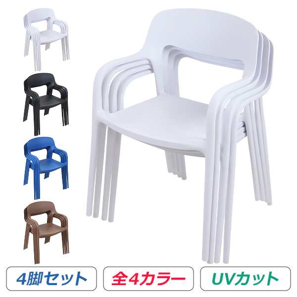 プラスチックチェア ダイニングチェア ガーデンチェアー 4脚セット UVカット 選べる4カラー 耐荷重約150kg ガーデンチェア 背もたれ 肘付き 肘掛け アームレスト ダイニング アウトドアチェア スタッキングチェア ポリプロピレン製 PP プラスチック gchairp35b4pの通販は