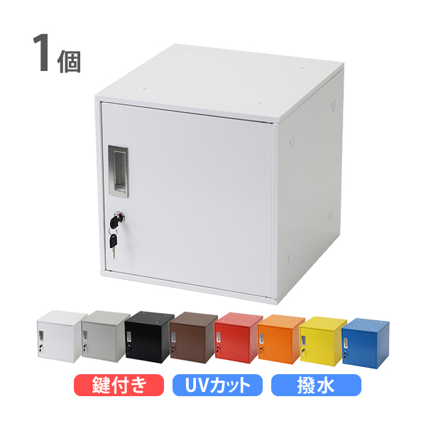 ロッカー おしゃれ スチールロッカー キューブ型 連結可能 1個 単品 1人用 鍵付き 選べるカラー UVカット 撥水 防錆 頑丈 キューブ オフィス用品 オフィスロッカー ボックス スリム 更衣ロッカー 正方形 立方体 コンパクト かぎ付き 収納 保管庫 個人 sy23al11p
