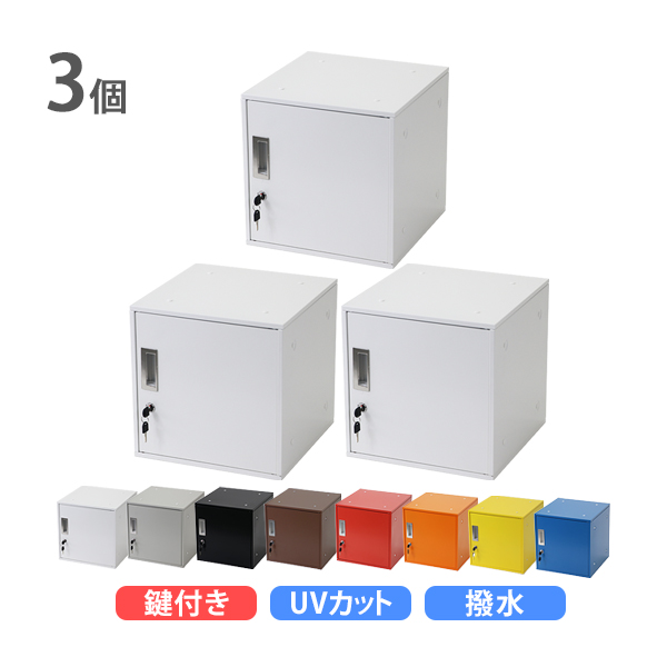 ロッカー おしゃれ スチールロッカー キューブ型 連結可能 3個セット 3人用 鍵付き 選べるカラー UVカット 撥水 防錆 頑丈 キューブ オフィス用品 オフィスロッカー ボックス スリム 更衣ロッカー 正方形 立方体 コンパクト かぎ付き 収納 保管庫 個人 sy23al13p