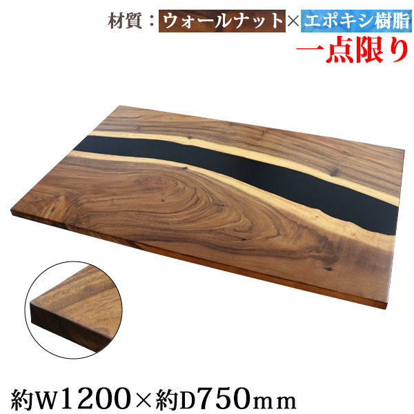 一点限り 天板 デスク テーブル 天板のみ ウォールナット材 エポキシ樹脂 ブラック レジン W1200×D750×H30mm ウォールナット ストレートエッジ レジンテーブル リバーテーブル レジンボード ダイニング 高級 木製 木材 天然木 無垢材 樹脂 tenban12wabkre02aの通販は 56,988円