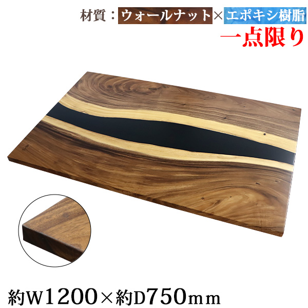 一点限り 天板 デスク テーブル 天板のみ ウォールナット材 エポキシ樹脂 ブラック レジン W1200×D750×H30mm ウォールナット ストレートエッジ レジンテーブル リバーテーブル レジンボード ダイニング 高級 木製 木材 天然木 無垢材 樹脂 tenban12wabkre03aの通販は 56,988円
