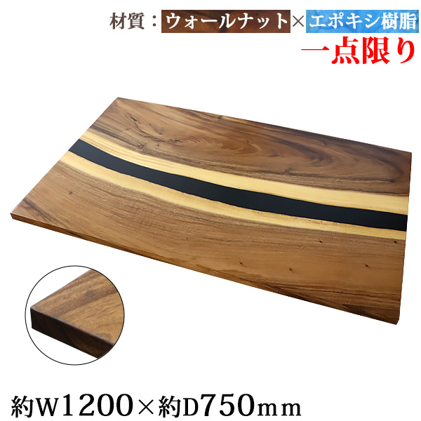 一点限り 天板 デスク テーブル 天板のみ ウォールナット材 エポキシ樹脂 ブラック レジン W1200×D750×H30mm ウォールナット ストレートエッジ レジンテーブル リバーテーブル レジンボード ダイニング 高級 木製 木材 天然木 無垢材 樹脂 tenban12wabkre06a