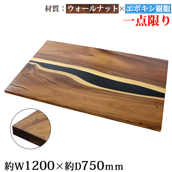 一点限り 天板 デスク テーブル 天板のみ ウォールナット材 エポキシ樹脂 ブラック レジン W1200×D750×H30mm ウォールナット ストレートエッジ レジンテーブル リバーテーブル レジンボード ダイニング 高級 木製 木材 天然木 無垢材 樹脂 tenban12wabkre07a