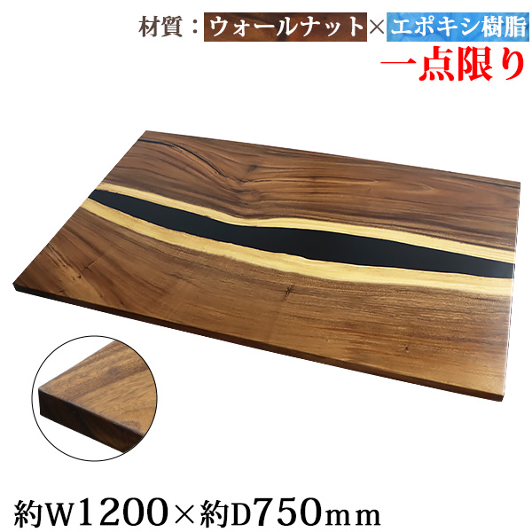 一点限り 天板 デスク テーブル 天板のみ ウォールナット材 エポキシ樹脂 ブラック レジン W1200×D750×H30mm ウォールナット ストレートエッジ レジンテーブル リバーテーブル レジンボード ダイニング 高級 木製 木材 天然木 無垢材 樹脂 tenban12wabkre09a