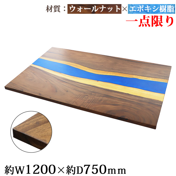 一点限り 天板 デスク テーブル 天板のみ ウォールナット材 エポキシ樹脂 ブルー レジン W1200×D750×H30mm ウォールナット ストレートエッジ レジンテーブル リバーテーブル レジンボード ダイニング 高級 木製 木材 天然木 無垢材 クルミ 樹脂 tenban12wablre02aの通販は 56,988円