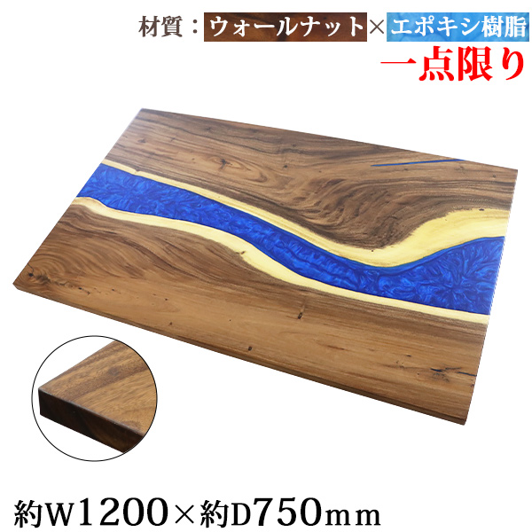一点限り 天板 デスク テーブル 天板のみ ウォールナット材 エポキシ樹脂 ブルー レジン W1200×D750×H30mm ウォールナット ストレートエッジ レジンテーブル リバーテーブル レジンボード ダイニング 高級 木製 木材 天然木 無垢材 クルミ 樹脂 tenban12wablre09a