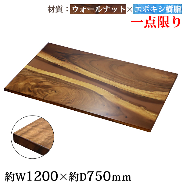一点限り 天板 デスク テーブル 天板のみ ウォールナット材 エポキシ樹脂 ブラウン レジン W1200×D750×H30mm ウォールナット ストレートエッジ レジンテーブル リバーテーブル レジンボード ダイニング 高級 木製 木材 天然木 無垢材 樹脂 tenban12wabrre02a