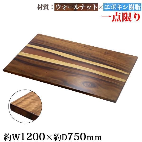 一点限り 天板 デスク テーブル 天板のみ ウォールナット材 エポキシ樹脂 ブラウン レジン W1200×D750×H30mm ウォールナット ストレートエッジ レジンテーブル リバーテーブル レジンボード ダイニング 高級 木製 木材 天然木 無垢材 樹脂 tenban12wabrre03a