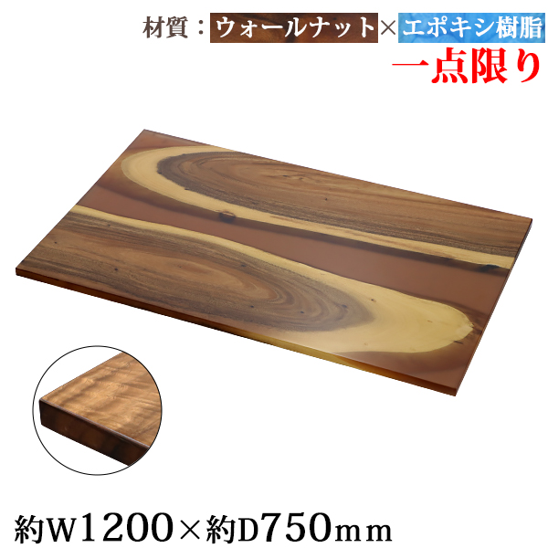 一点限り 天板 デスク テーブル 天板のみ ウォールナット材 エポキシ樹脂 ブラウン レジン W1200×D750×H30mm ウォールナット ストレートエッジ レジンテーブル リバーテーブル レジンボード ダイニング 高級 木製 木材 天然木 無垢材 樹脂 tenban12wabrre05a