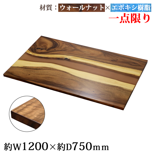 一点限り 天板 デスク テーブル 天板のみ ウォールナット材 エポキシ樹脂 ブラウン レジン W1200×D750×H30mm ウォールナット ストレートエッジ レジンテーブル リバーテーブル レジンボード ダイニング 高級 木製 木材 天然木 無垢材 樹脂 tenban12wabrre06aの通販は