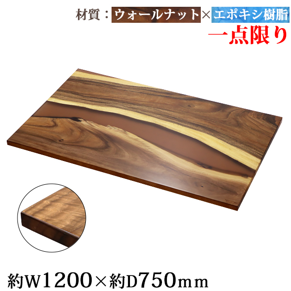 一点限り 天板 デスク テーブル 天板のみ ウォールナット材 エポキシ樹脂 ブラウン レジン W1200×D750×H30mm ウォールナット ストレートエッジ レジンテーブル リバーテーブル レジンボード ダイニング 高級 木製 木材 天然木 無垢材 樹脂 tenban12wabrre07a