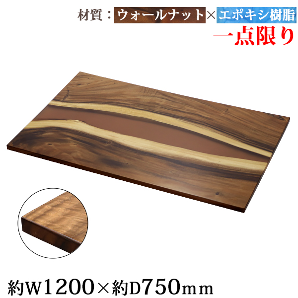 一点限り 天板 デスク テーブル 天板のみ ウォールナット材 エポキシ樹脂 ブラウン レジン W1200×D750×H30mm ウォールナット ストレートエッジ レジンテーブル リバーテーブル レジンボード ダイニング 高級 木製 木材 天然木 無垢材 樹脂 tenban12wabrre08a
