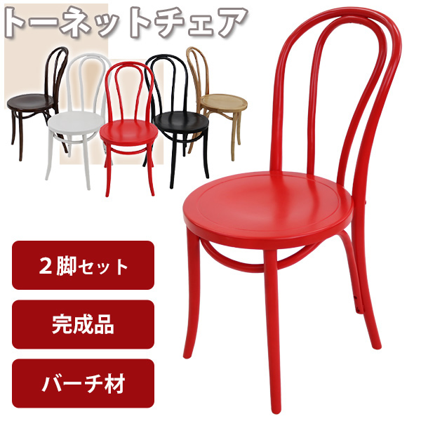 トーネットチェア 2脚セット バーチ材使用 カントリーチェア トー