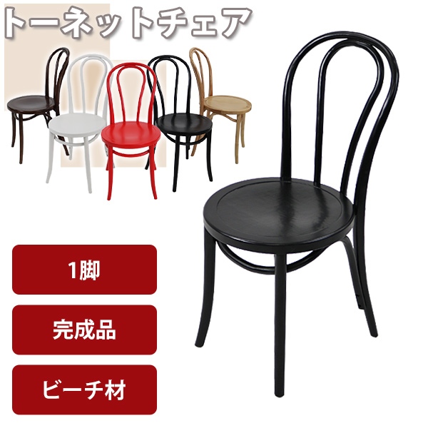 トーネットチェア 1脚 選べるカラー ビーチ材使用 カントリーチェア