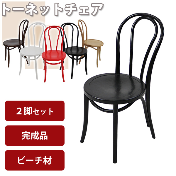 トーネットチェア 2脚セット ビーチ材使用 カントリーチェア トーネット ベントウッドチェア ベントチェア ダイニングチェア カフェチェア 曲げ木チェア 曲木 椅子 いす イス チェアー アンティーク 木製 パーソナルチェア チェア thonet017beech