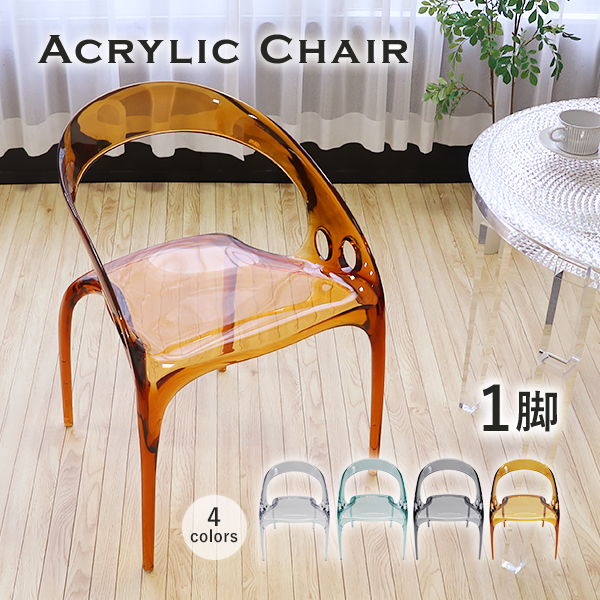 アクリル ダイニングチェア チェア 椅子 chair 1脚 選べるカラー 耐荷重約150kg 透明 クリア スケルトン インテリア 家具 アクリル樹脂 リビング ダイニング シンプル おしゃれ 北欧風 スタイリッシュ 1人掛け 背もたれ バックレスト ラウンド acchair371p