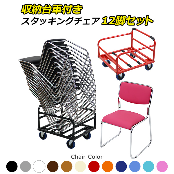 ミーティングチェア 12脚セット+収納台車 カラー選択可能 会議イス 会議椅子 スタッキングチェア パイプチェア パイプイス パイプ椅子 収納台車 チェアポーター スタッキングカート チェアカート チェア収納 業務用台車 台車 積載 収納 運搬 搬入 移動 crtc06ch12p