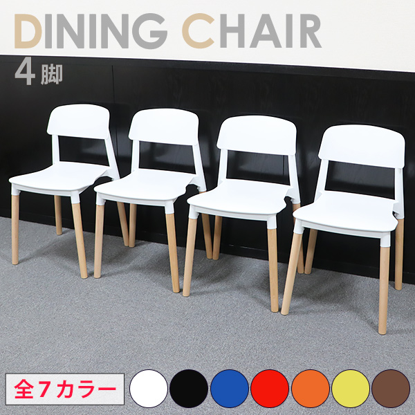 ダイニングチェア 4脚セット 選べる7カラー 耐荷重約180kg ダイニングチェアー ポリプロピレン製 木脚 背もたれ付 リビング ダイニング チェア イス 椅子 いす PP 軽量 おしゃれ 北欧 シンプル スタッキング プラスチック お手入れ簡単 一人掛け pchairp224p