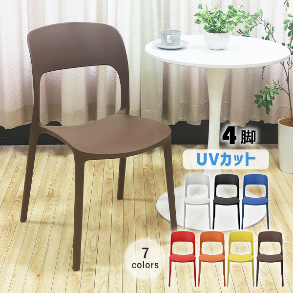 プラスチックチェア ダイニングチェア ガーデンチェアー 4脚セット UVカット 選べる7カラー 耐荷重約150kg 軽量で持ち運び簡単 ガーデンチェア スタッキングチェア 背もたれ カフェ リビング ダイニング チェア ガーデンチェア 一人掛 pchairp354p