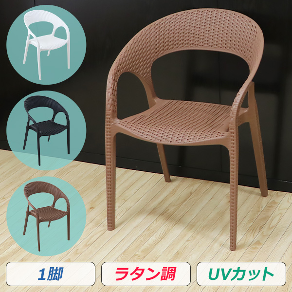 プラスチックチェア ダイニングチェア ガーデンチェアー ラタン調 1脚 UVカット 選べる3カラー 耐荷重約150kg ガーデンチェア 背もたれ付き 肘掛け アームレスト ダイニング アウトドアチェア スタッキング ポリプロピレン製 PP プラスチック gchairp011p
