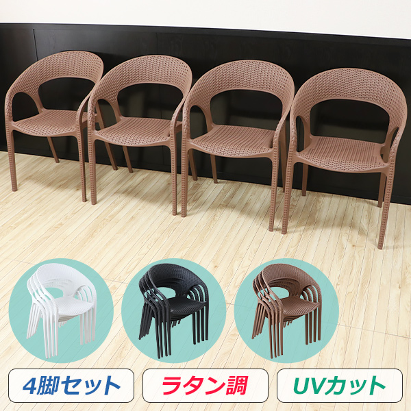 プラスチックチェア ダイニングチェア ガーデンチェアー ラタン調 4脚セット UVカット 選べる3カラー 耐荷重約150kg ガーデンチェア 背もたれ付き 肘掛け アームレスト ダイニング アウトドアチェア スタッキング ポリプロピレン製 PP プラスチック gchairp014p