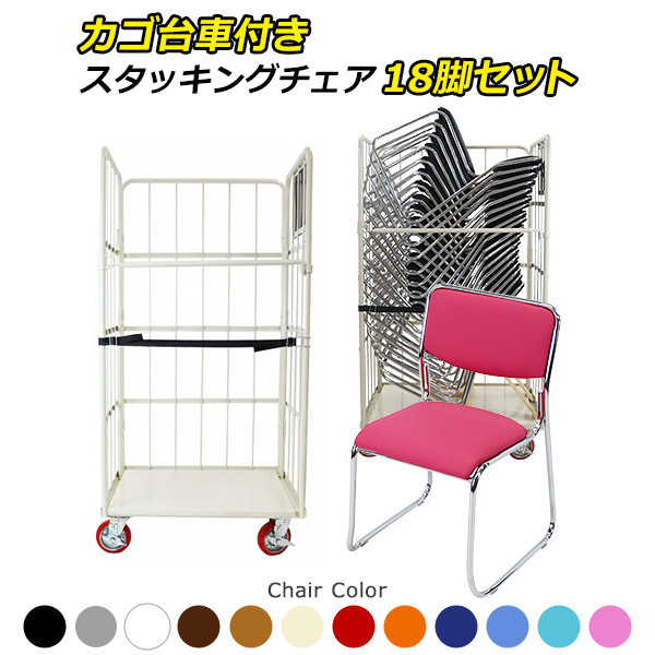 ノーマルカゴ台車 カゴ車 スタッキングチェア 18脚セット チェア耐荷重約150kg 会議イス 会議椅子 ミーティングチェア パイプチェア パイプイス ロールパレット パレット カゴ台車付き 病院 食堂 オフィス 会議室 ホテル 会社 店舗 玄関 c06ch18pnml