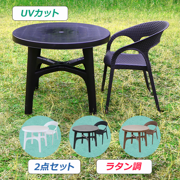 プラスチックチェア ガーデンチェア ガーデンテーブル 2点セット UVカット 選べる3カラー パラソル使用可 ガーデンテーブルセット ガーデンテーブル&チェアー 1脚 ガーデン テーブル ポリプロピレン PP プラスチック p01chb07tbl