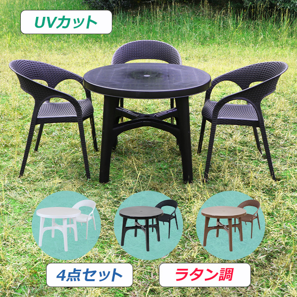 プラスチックチェア ガーデンチェア ガーデンテーブル 4点セット UVカット 選べる3カラー パラソル使用可 ガーデンテーブルセット ガーデンテーブル&チェアー 3脚 ガーデン テーブル ポリプロピレン PP プラスチック p01chb07tbl