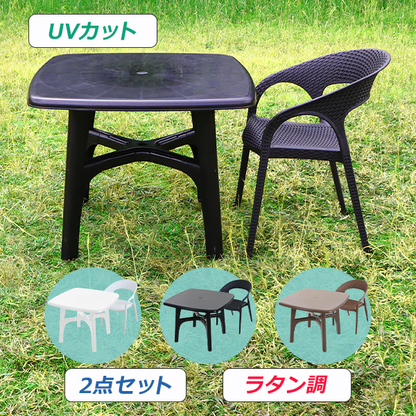 プラスチックチェア ガーデンチェア ガーデンテーブル 2点セット UVカット 選べる3カラー パラソル使用可 ガーデンテーブルセット ガーデンテーブル&チェアー 1脚 ガーデン テーブル ポリプロピレン PP プラスチック p01chb10tbl