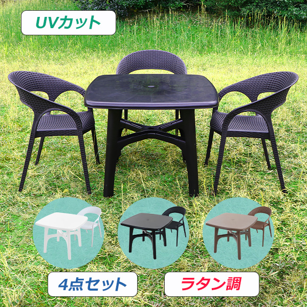 プラスチックチェア ガーデンチェア ガーデンテーブル 4点セット UVカット 選べる3カラー パラソル使用可 ガーデンテーブルセット ガーデンテーブル&amp;チェアー 3脚 ガーデン テーブル ポリプロピレン PP プラスチック p01chb10tbl