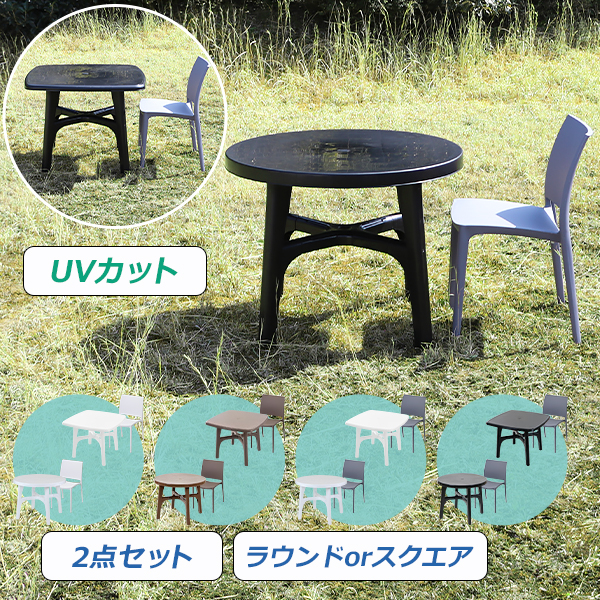 プラスチックチェア ガーデンチェア ガーデンテーブル 2点セット UVカット 選べるカラー パラソル使用可 ガーデンテーブルセット ラウンドテーブル スクエアテーブル 1脚 軽量 ガーデン テーブル ポリプロピレン PP プラスチック p23chb2set