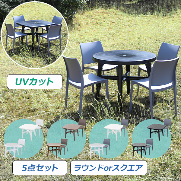 プラスチックチェア ガーデンチェア ガーデンテーブル 5点セット UVカット 選べるカラー パラソル使用可 ガーデンテーブルセット ラウンドテーブル スクエアテーブル 4脚 軽量 ガーデン テーブル ポリプロピレン PP プラスチック p23chb5set