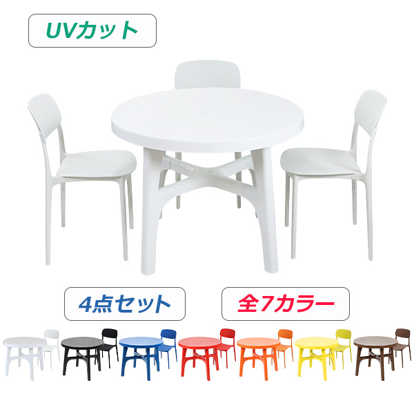 プラスチックチェア ガーデンチェア ガーデンテーブル 4点セット UVカット 選べる7カラー パラソル使用可 ガーデンテーブルセット ガーデンテーブル&チェアー 3脚 ガーデン テーブル ポリプロピレン PP プラスチック p26chb07tbl