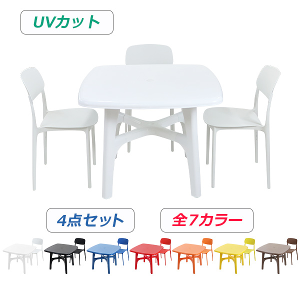 プラスチックチェア ガーデンチェア ガーデンテーブル 4点セット UVカット 選べる7カラー パラソル使用可 ガーデンテーブルセット ガーデンテーブル&チェアー 3脚 ガーデン テーブル ポリプロピレン PP プラスチック p26chb10tbl