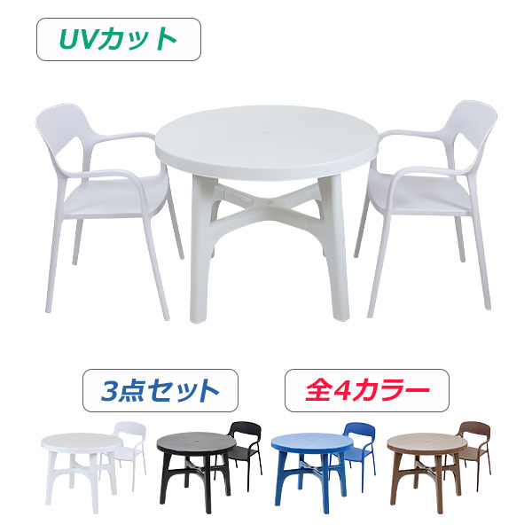 プラスチックチェア ガーデンチェア ガーデンテーブル 3点セット UVカット 選べる4カラー パラソル使用可 ガーデンテーブルセット ガーデンテーブル&チェアー 2脚 ガーデン テーブル ポリプロピレン PP プラスチック p35bchb07tbl