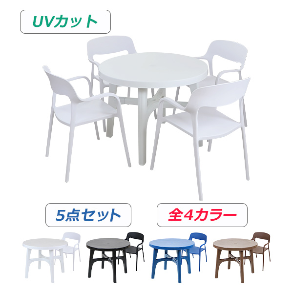 プラスチックチェア ガーデンチェア ガーデンテーブル 5点セット UVカット 選べる4カラー パラソル使用可 ガーデンテーブルセット ガーデンテーブル&amp;チェアー 4脚 ガーデン テーブル ポリプロピレン PP プラスチック p35bchb07tbl