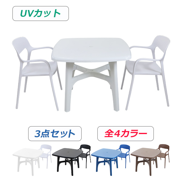 プラスチックチェア ガーデンチェア ガーデンテーブル 3点セット UVカット 選べる4カラー パラソル使用可 ガーデンテーブルセット ガーデンテーブル&チェアー 2脚 ガーデン テーブル ポリプロピレン PP プラスチック p35bchb10tbl