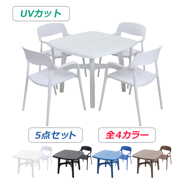 プラスチックチェア ガーデンチェア ガーデンテーブル 5点セット UVカット 選べる4カラー パラソル使用可 ガーデンテーブルセット ガーデンテーブル&チェアー 4脚 ガーデン テーブル ポリプロピレン PP プラスチック p35bchb10tblの通販は 29,980円