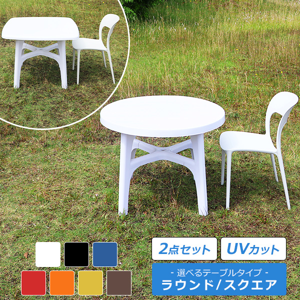 プラスチックチェア ガーデンチェア ガーデンテーブル 2点セット UVカット 選べるカラー パラソル使用可 ガーデンテーブルセット ラウンドテーブル スクエアテーブル 1脚 軽量 ガーデン テーブル ポリプロピレン PP プラスチック p35chb2set