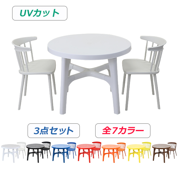 プラスチックチェア ガーデンチェア ガーデンテーブル ウィンザー