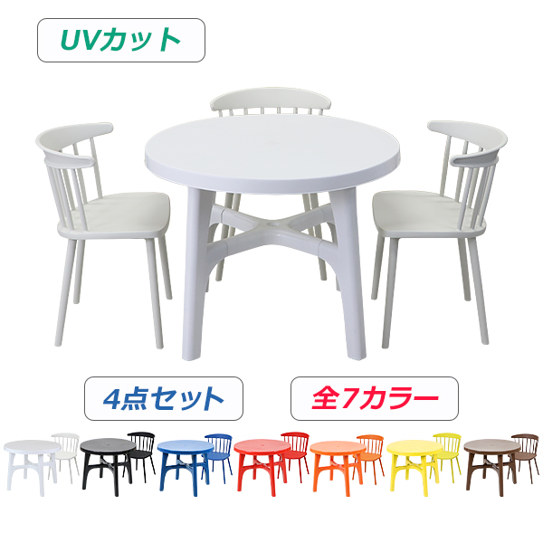 プラスチックチェア ガーデンチェア ガーデンテーブル ウィンザーチェア 4点セット UVカット 選べる7カラー パラソル使用可 ガーデンテーブルセット ガーデンテーブル&amp;チェアー 3脚 テーブル ポリプロピレン PP プラスチック p38chb07tbl4set