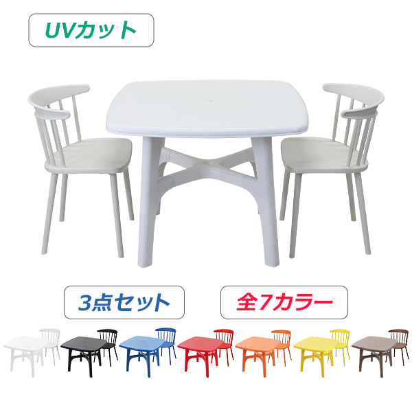 プラスチックチェア ガーデンチェア ガーデンテーブル ウィンザーチェア 3点セット UVカット 選べる7カラー パラソル使用可 ガーデンテーブルセット ガーデンテーブル&チェアー 2脚 テーブル ポリプロピレン PP プラスチック p38chb10tbl3set